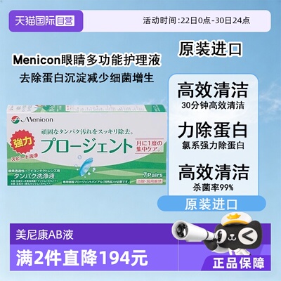 【自营】Menicon美尼康硬性隐形眼镜护理液除蛋白AB液7组深层清洁