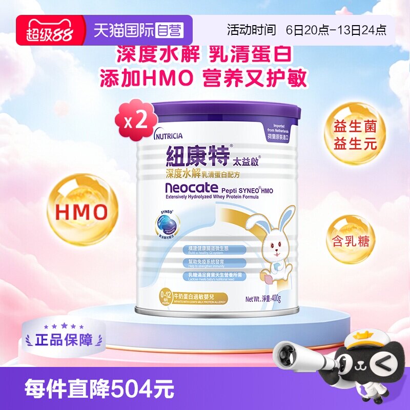 【自营】纽太特太益启纽康特含乳糖HMO深度水解配方0-12月*2罐