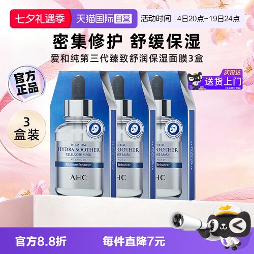 AHC补水面膜B5玻尿酸3盒