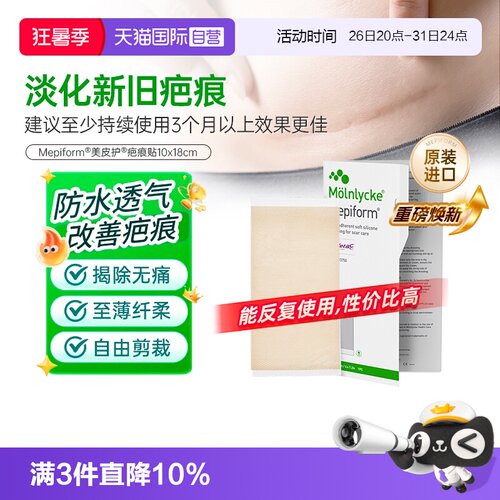 Mepiform美皮护疤痕贴
