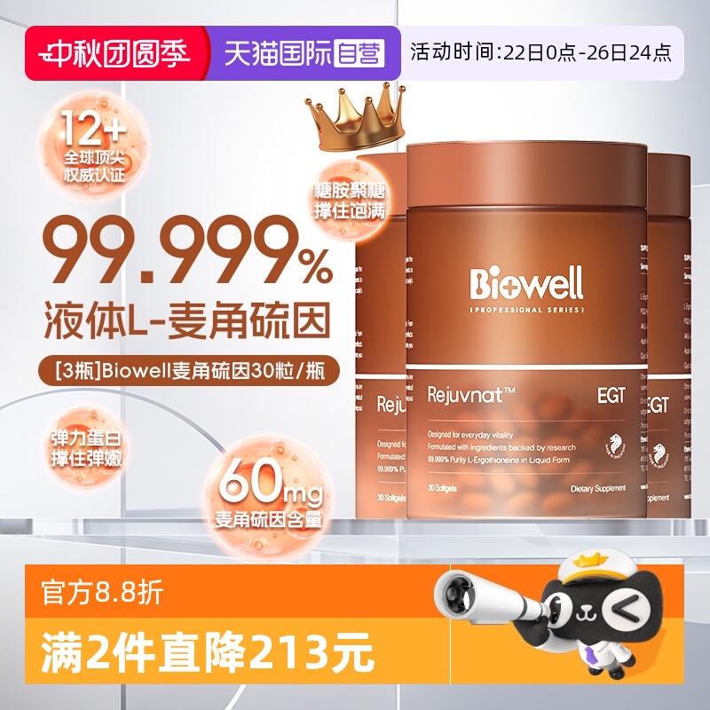 【自营】[3瓶]99.999%纯度Biowell液体麦角硫因胶囊PQQ60mg30粒