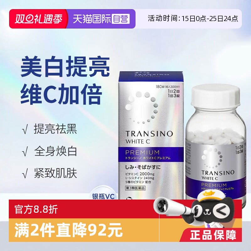 【自营】日本进口第一三共TRANSINO维生素C片180粒/盒淡化色斑