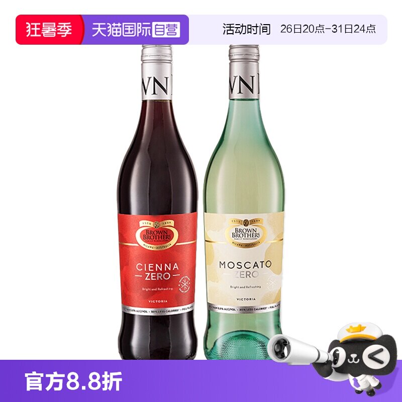 【自营】澳大利亚进口布朗兄弟莫斯卡托甜白甜红脱醇葡萄酒750ml