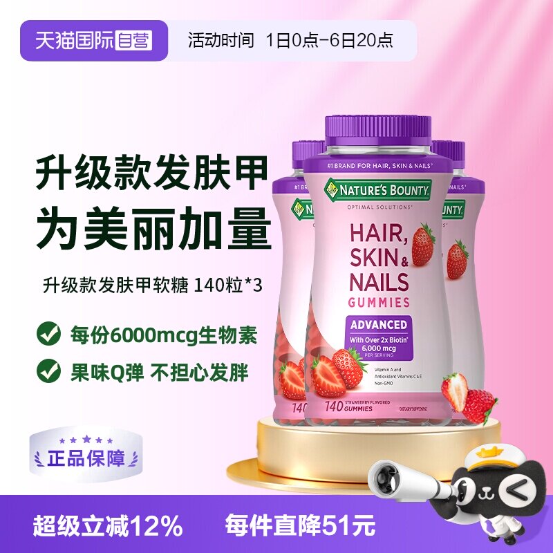 【自营】自然之宝升级款发肤甲软糖140粒*3维生素a维c生物素e护发