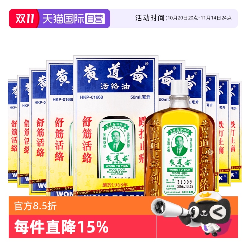 【自营】中国香港 黄道益活络油50ml*10瓶跌打肿痛舒筋活络跌打油