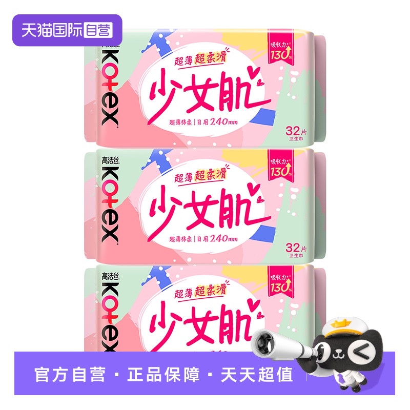 【自营】高洁丝日用少女肌卫生巾240mm32片*3包姨妈巾超薄透气