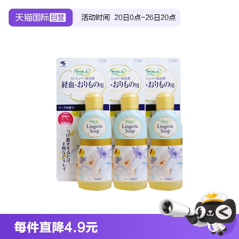 【自营】日本小林制药内衣裤清洗剂杀菌专用女士清洗液120ml*3瓶