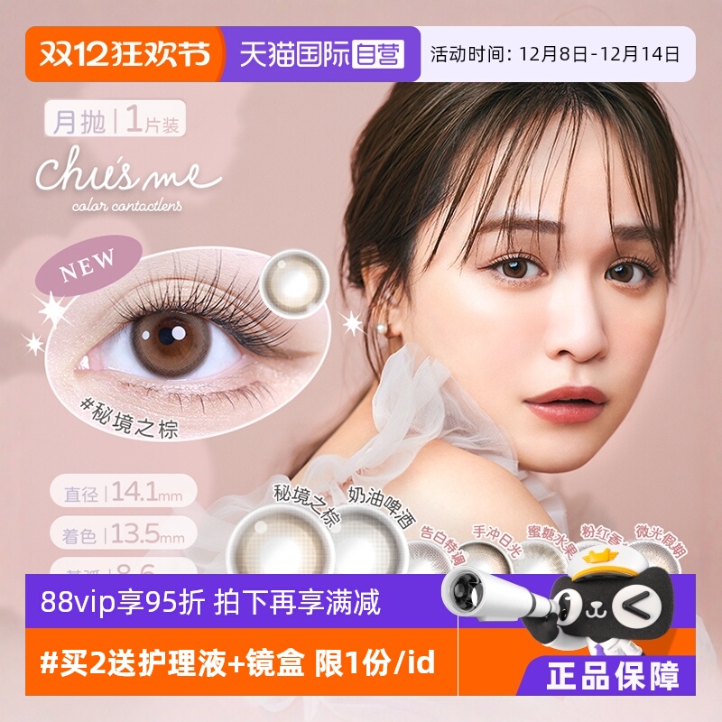 【自营】日本美瞳女chusme月抛1片T-Garden隐形眼镜大小直径告白