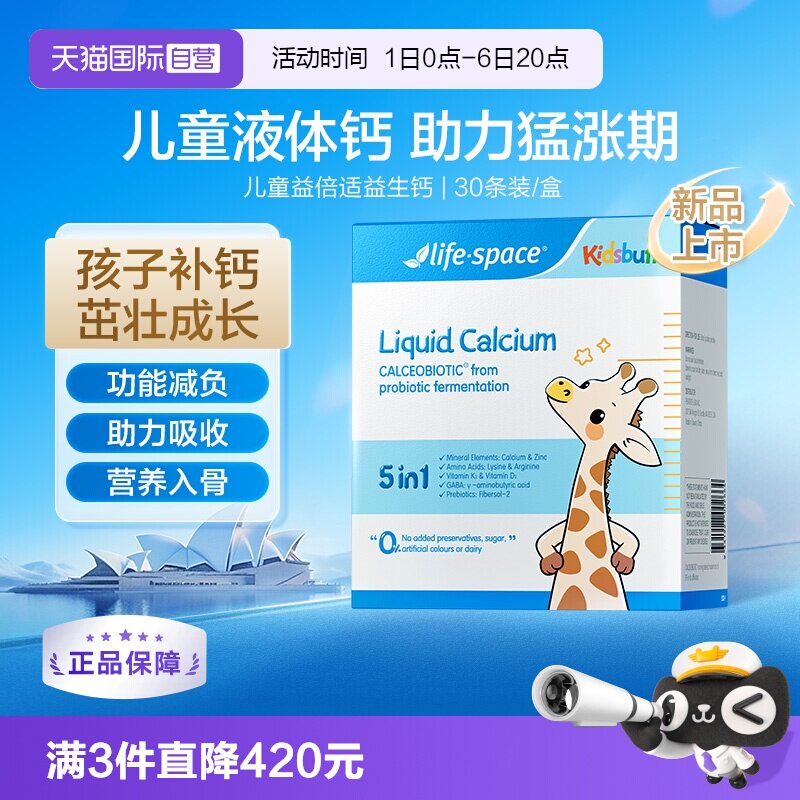 【自营】Lifespace儿童益倍适益鹿高益生钙饮儿童补钙30袋
