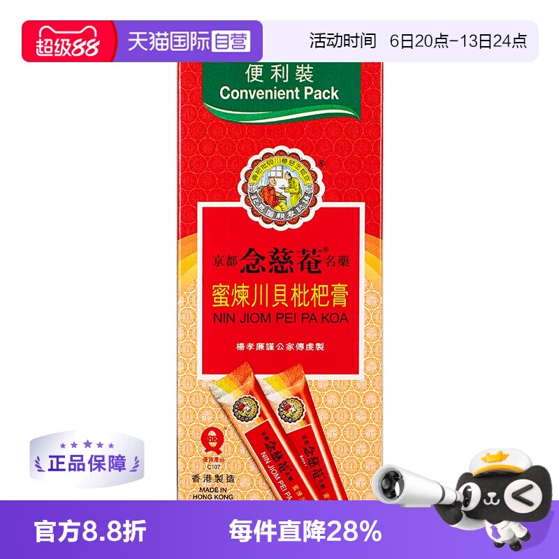 【自营】京都念慈菴川贝枇杷膏(便利装)15mlx10包化痰伤风咳嗽