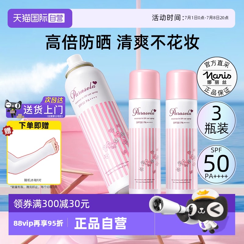 正品自营娜丽丝防晒喷雾90g*3瓶