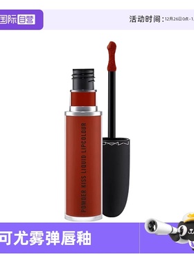 【自营】MAC/魅可丝缎柔雾液体唇膏唇釉裸尤雾小辣椒5ml唇泥哑光