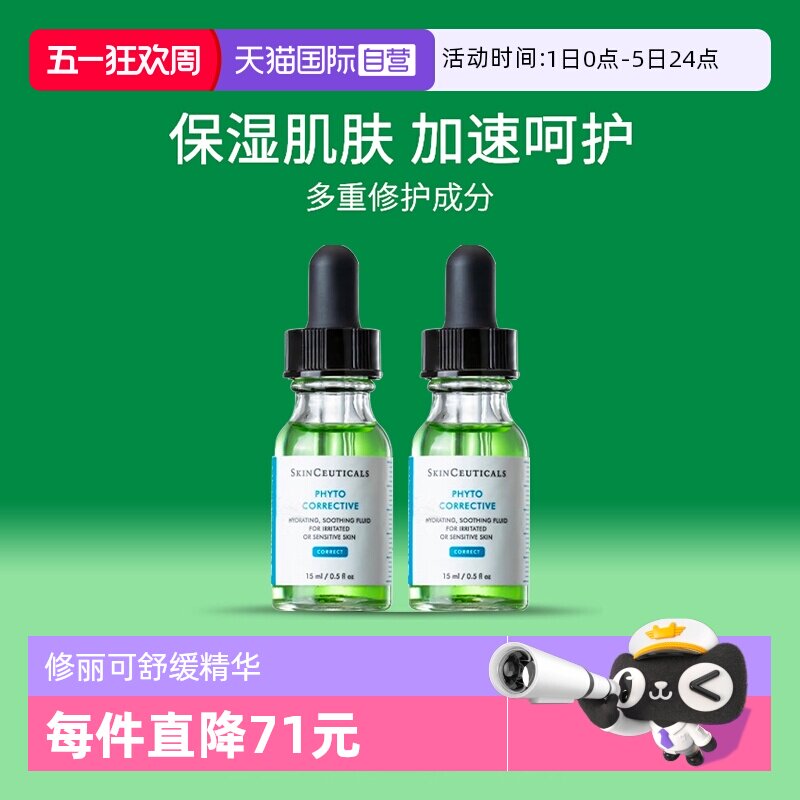 【自营】SKINCEUTICALS/修丽可色修精华15ml*2瓶植萃舒缓精华露