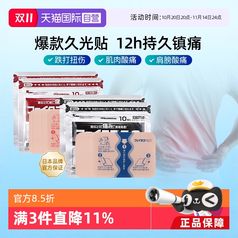 【自营】久光制药斐特斯温感久光贴20枚消炎镇痛膏药贴肌肉疼痛