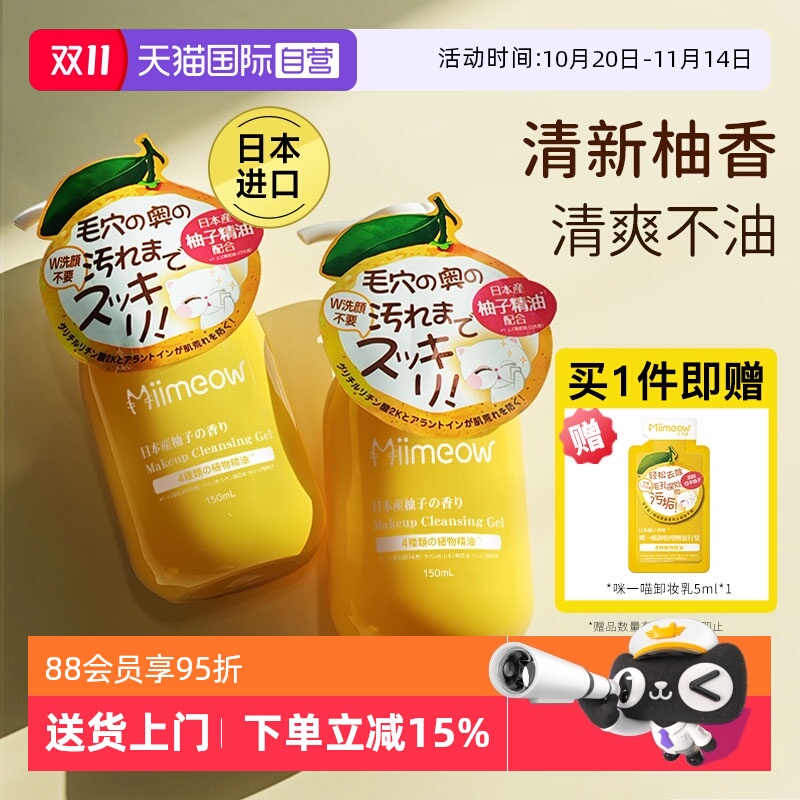 日本咪一喵柚子卸妆啫喱清爽卸妆