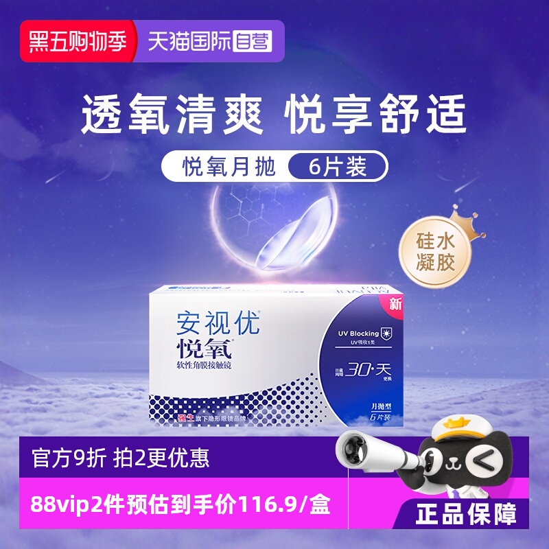 【自营】强生安视优悦氧6片月抛隐形眼镜硅水凝胶防UV高透氧水润