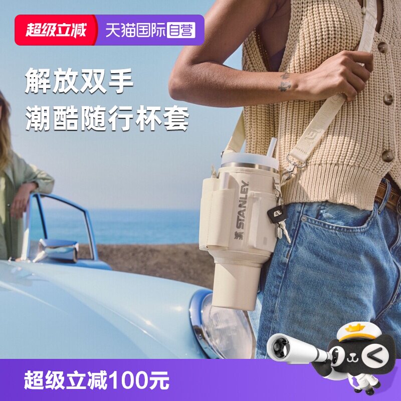 stanley吸管杯斜跨便携杯套