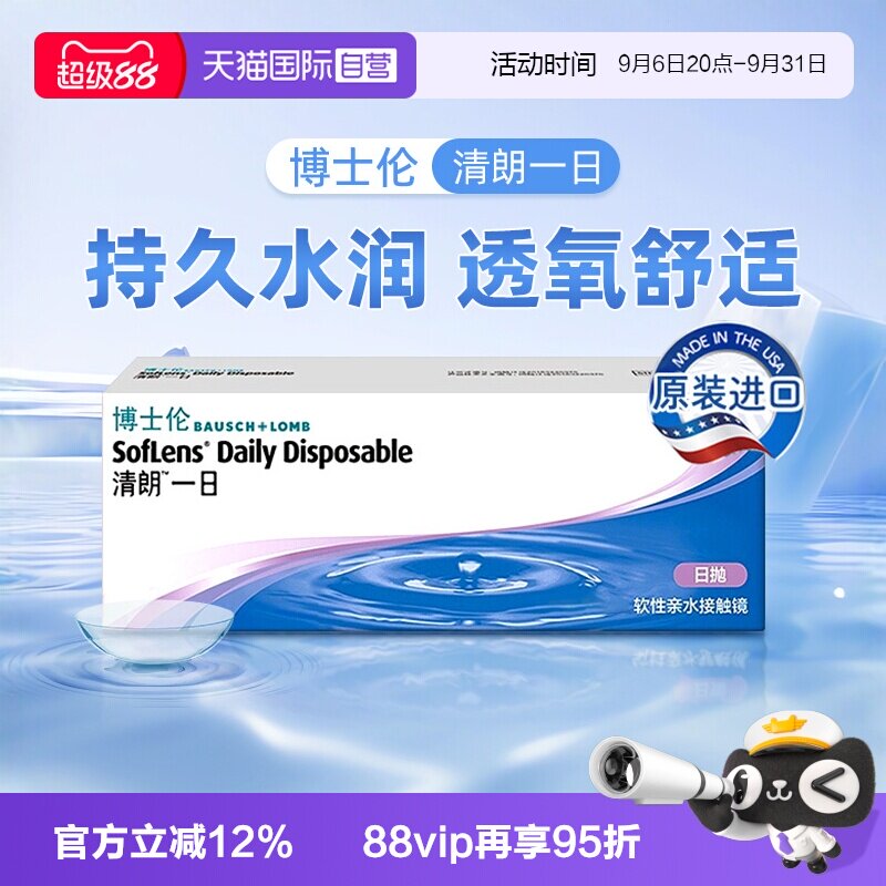 【自营】博士伦隐形近视眼镜清朗一日日抛透明镜片10片装官方正品