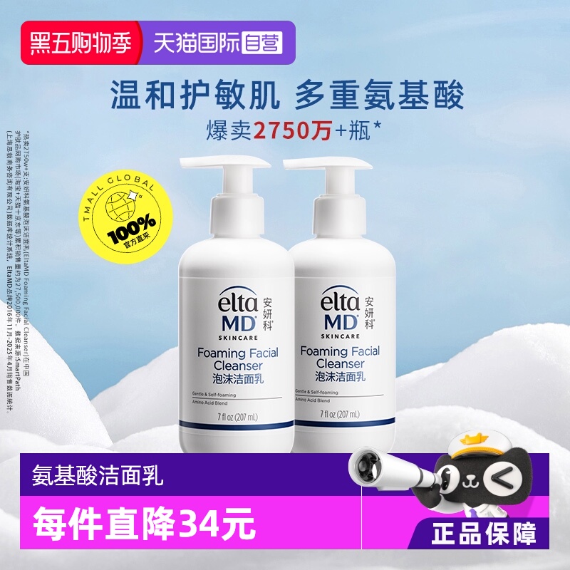 【自营】【下拉领淘金币更优惠】EltaMD氨基酸泡沫洁面乳207ml*2