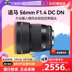 【自营】适马56mm F1.4 DC DN大光圈人像街拍定焦微单镜头56f14