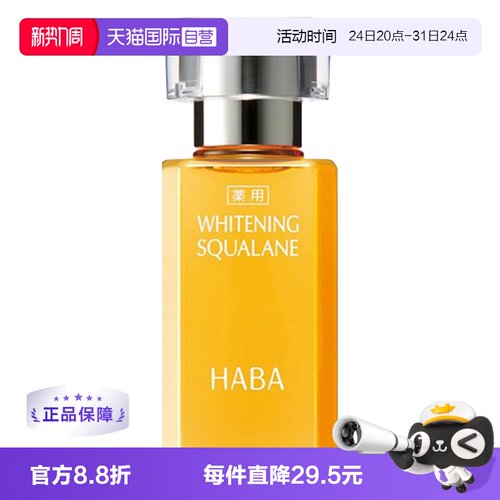 祛斑美白保湿修护HABA