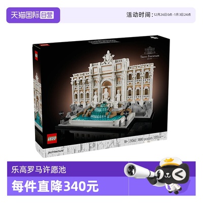 乐高积木21062建筑罗马许愿池