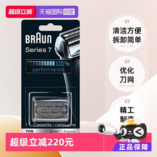 电动剃须刀网罩配件70S系列7适用刀头网膜 德国博朗男士 自营