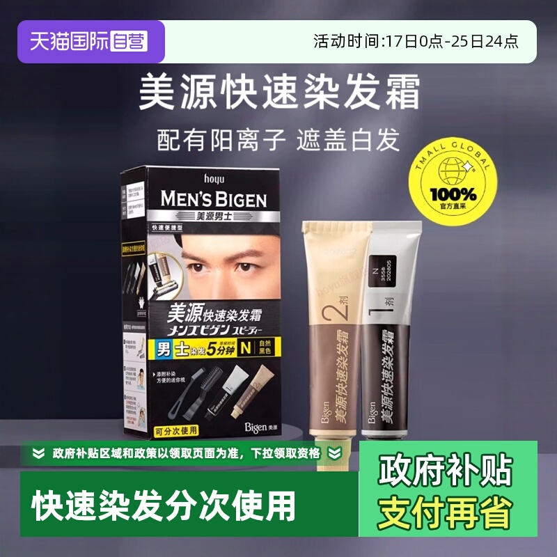 【自营】hoyu美源男士快速染发霜遮盖白发染发膏含染发梳自然黑色