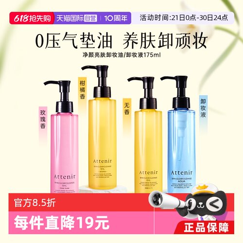 attenir直营亮肤抗老化卸妆油