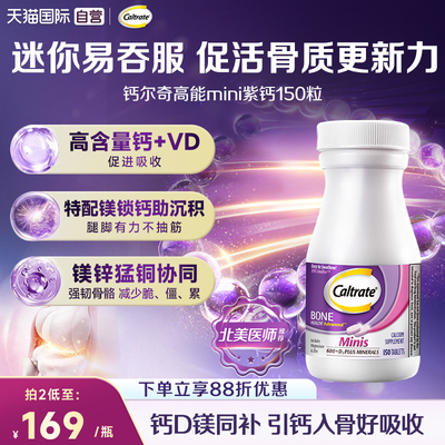 钙尔奇迷你阳光钙增强关节支持力