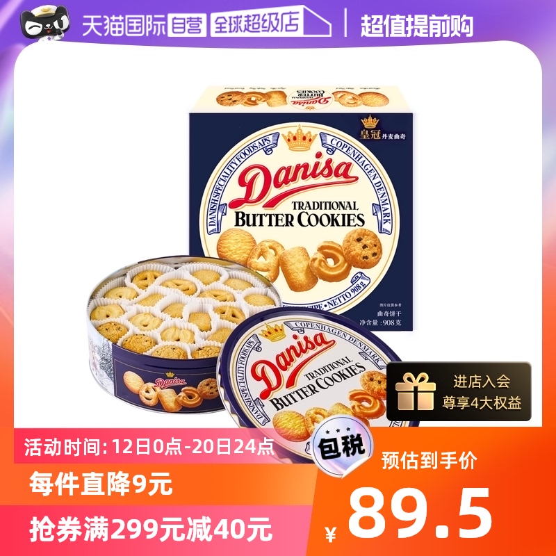 【自营】丹麦皇冠曲奇饼干礼盒黄油曲奇饼干进口零食cookies908g