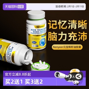 【自营】新款Nenyeer元宝枫籽油胶囊补脑专注呵护中老年脑部健康