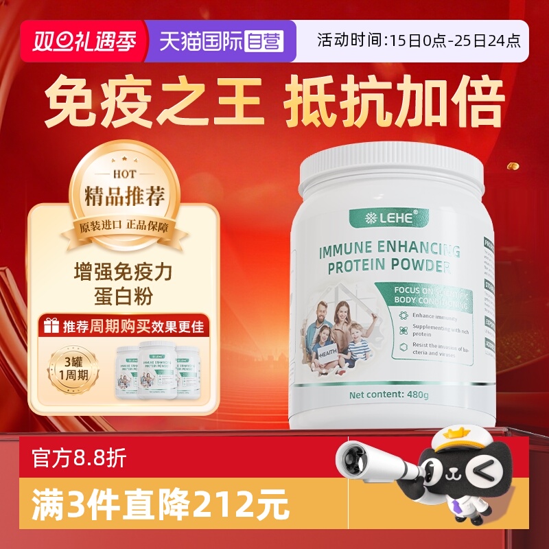 【自营】LEHE美国进口免疫调节营养蛋白粉蛋白质粉