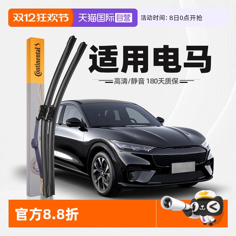 德国马牌电马雨刮器