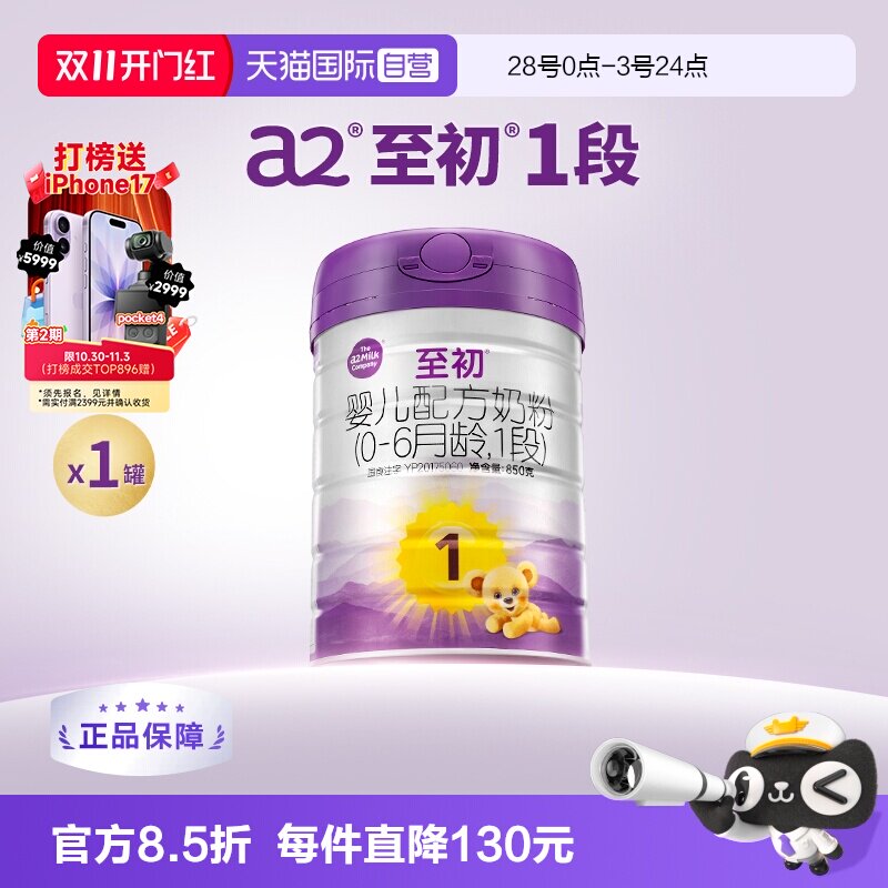 【自营】a2至初婴儿配方奶粉一段1段850g新西兰原装进口
