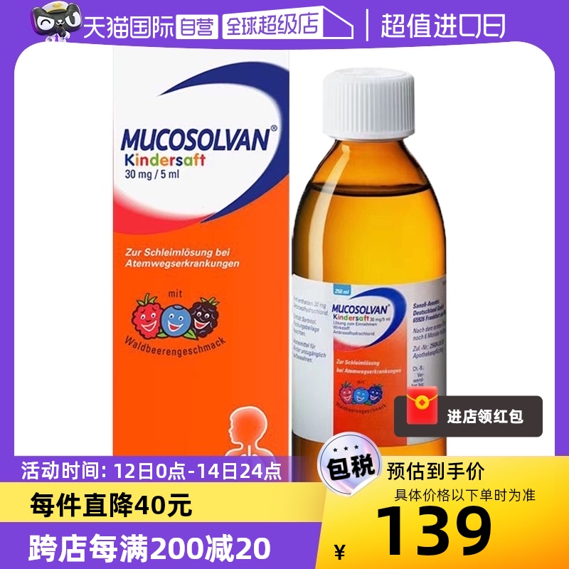 【自营】德国Mucosolvan沐舒坦250ml儿童止咳化痰咳嗽润肺口服液