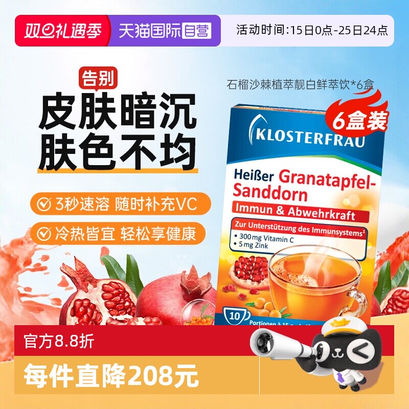 德国修女石榴沙棘维C饮酸甜口味