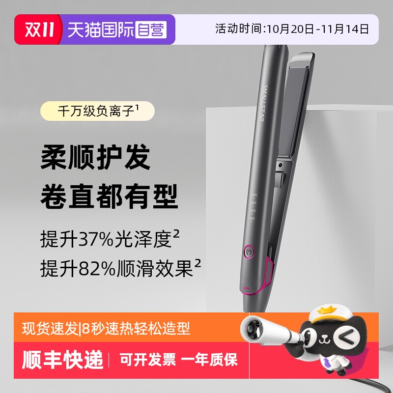 【自营】smallstar直板夹负离子不伤发直卷发棒熨板头发直发夹板