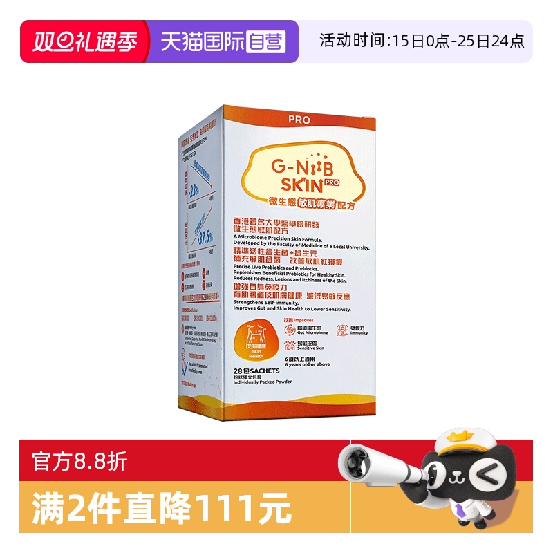 gniib聚恩力益生菌皮肤敏感升级