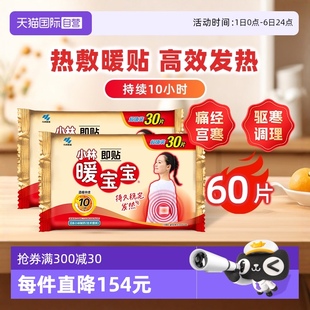 自营 小林制药暖宝宝贴60片暖身保暖贴自发热暖宫腰腹暖贴热帖