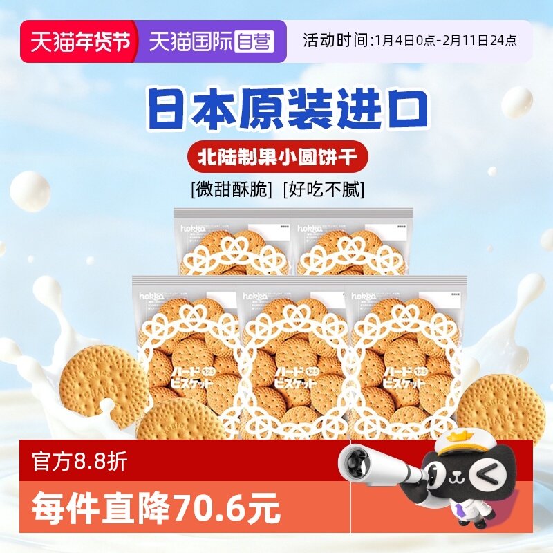 【自营】日本进口北陆制果牛乳原味脆饼干小圆饼干125gx5袋零食