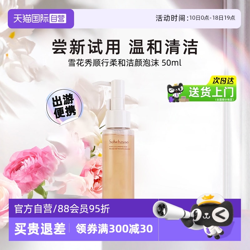 【自营】雪花秀洗面奶顺行洁面泡沫中样便携旅行装温和清洁50ml