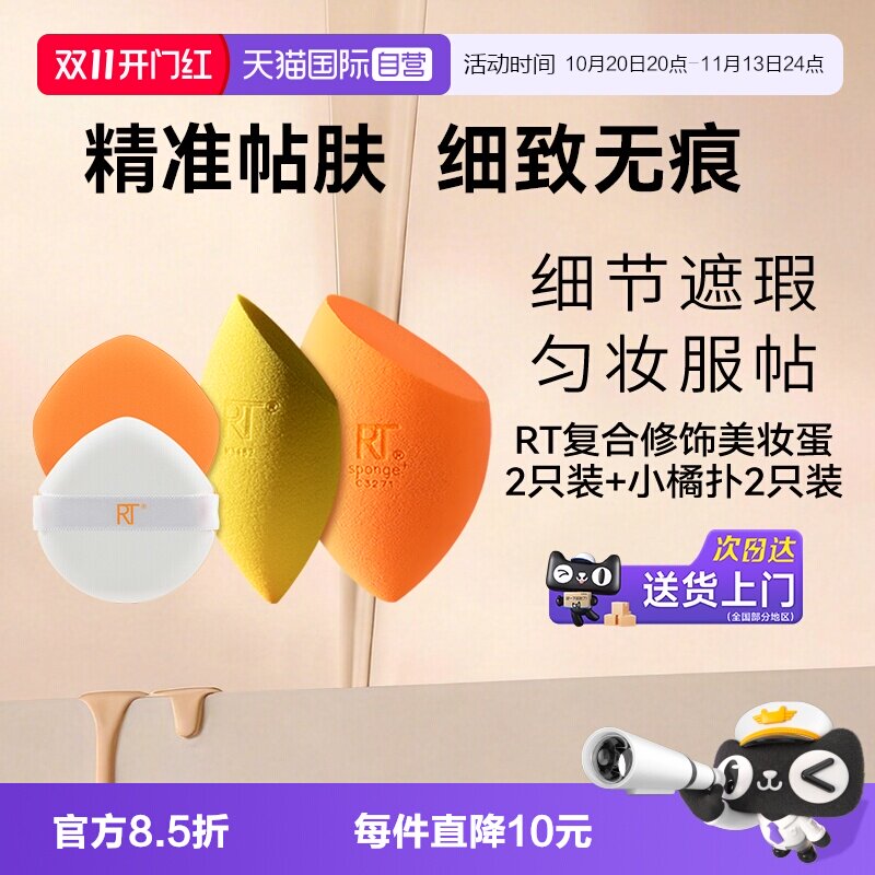 【自营】Real Techniques魔法复合修饰美妆蛋小橘扑不吃粉组合装