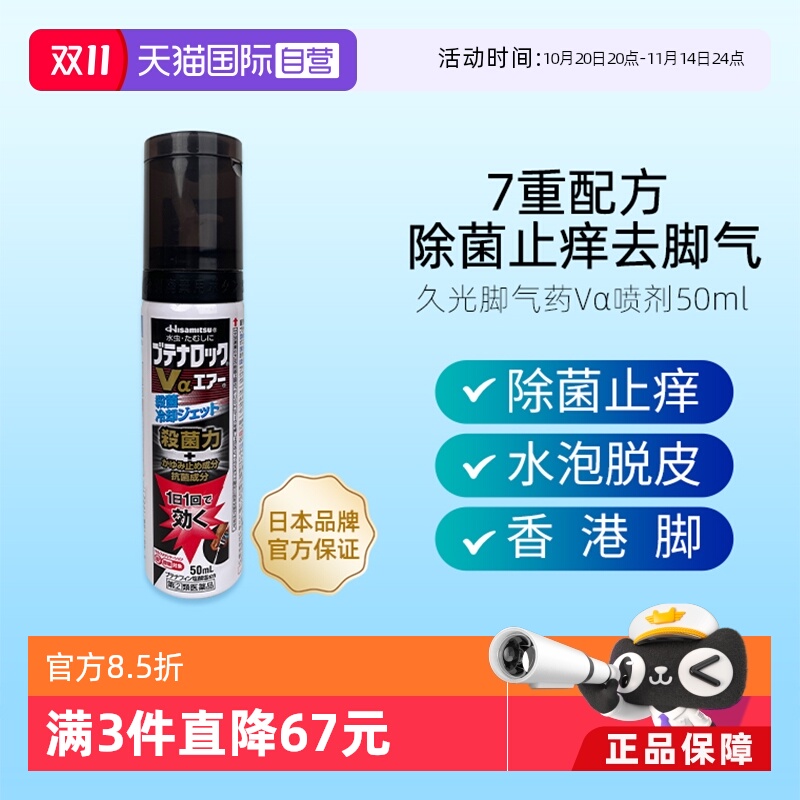 【自营】日本久光去脚气药有效杀菌止痒除臭治脚藓喷剂50ml进口