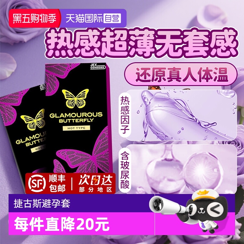 【自营】热感蝴蝶jex捷古斯避孕套安全套男中号超薄裸入日本进口