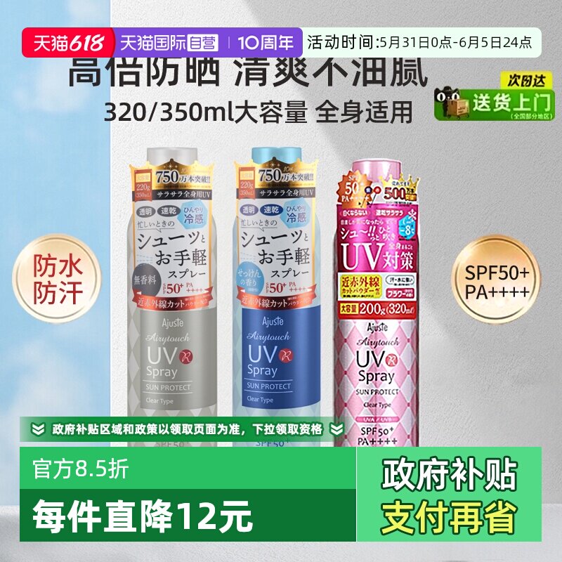 【自营】Ajuste/爱伽丝防晒喷雾清爽控油速干定妆男女可用防晒霜
