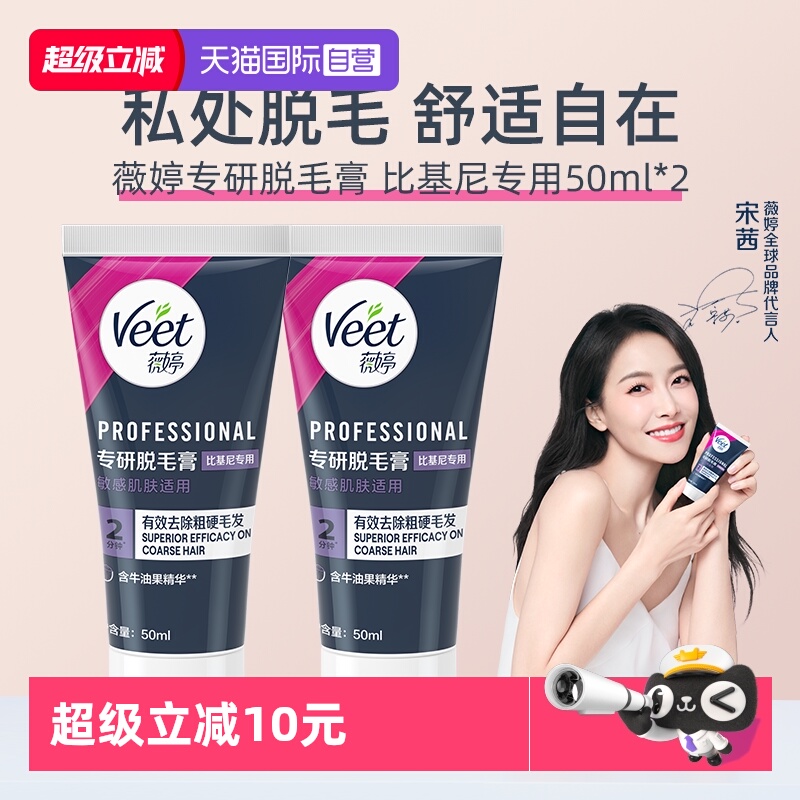 【自营】【宋茜同款】Veet薇婷专研私处脱毛膏男女学生私密比基尼