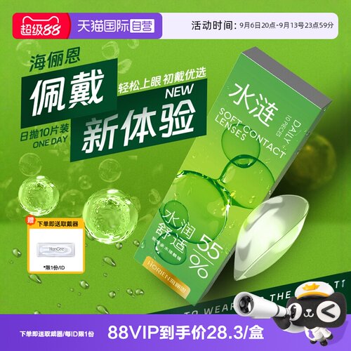 【自营】海俪恩水涟日抛10片透氧隐形眼镜透明片一次性薄正品官网