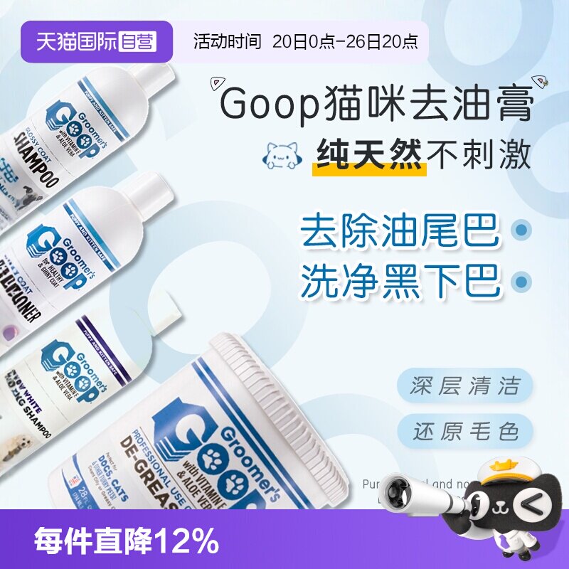 【自营】美国Goop猫咪去油膏护毛素黑下巴油尾巴洗澡香波浴液