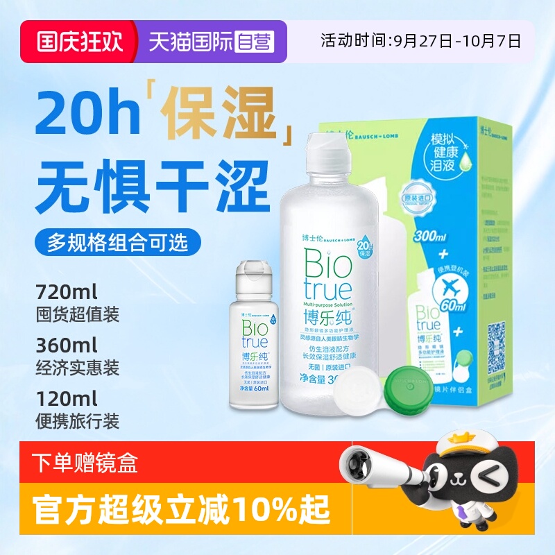 【自营】博乐纯护理液博士伦隐形眼镜护理液美瞳护理液120ml小瓶